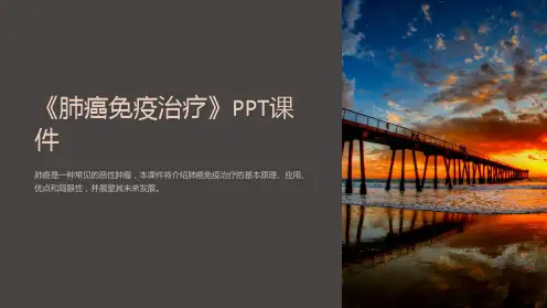 《肺癌免疫治疗》课件
