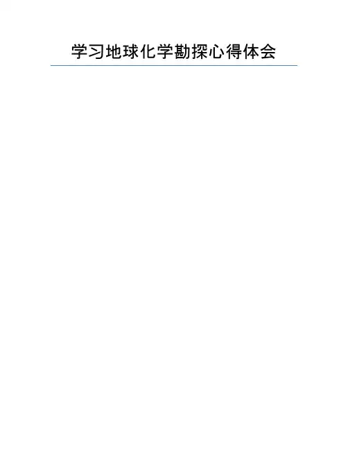学习地球化学勘探心得体会