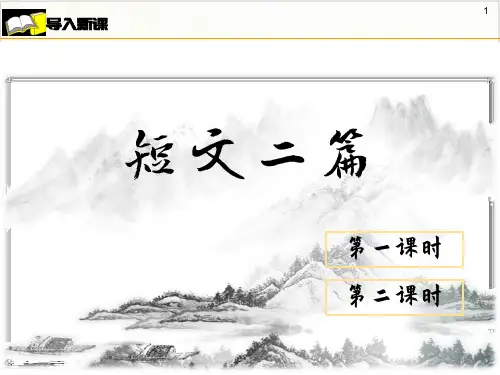 《短文二篇》精品课件部编语文