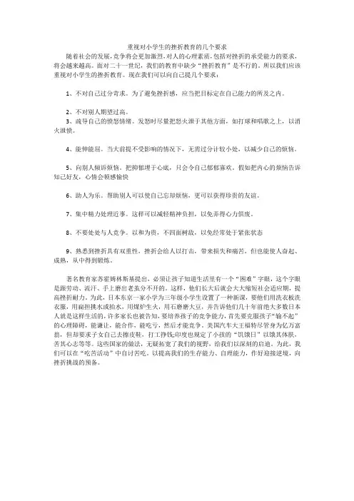 对小学生的挫折教育的几个要求