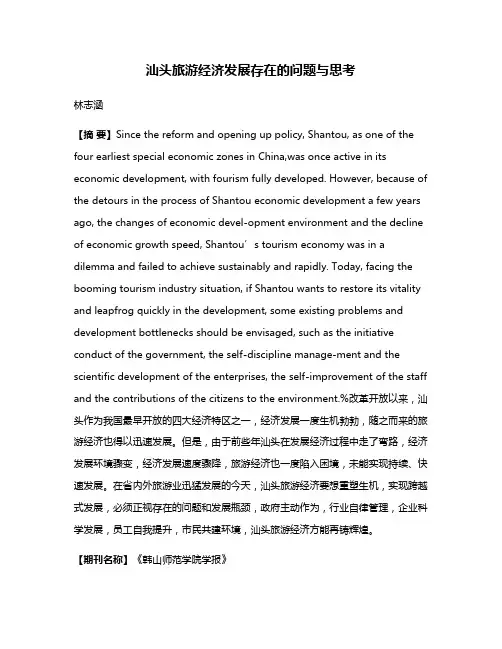 汕头旅游经济发展存在的问题与思考