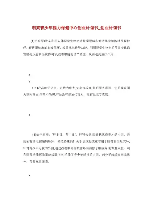 明亮青少年视力保健中心创业计划书.doc