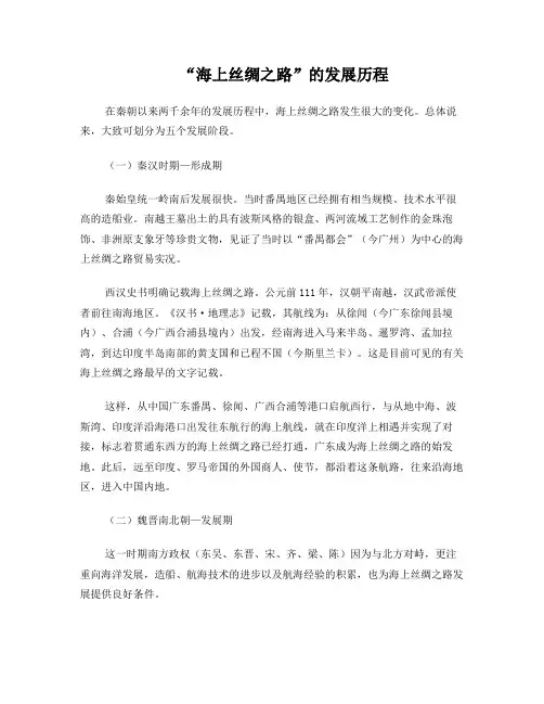 “海上丝绸之路”的发展历程
