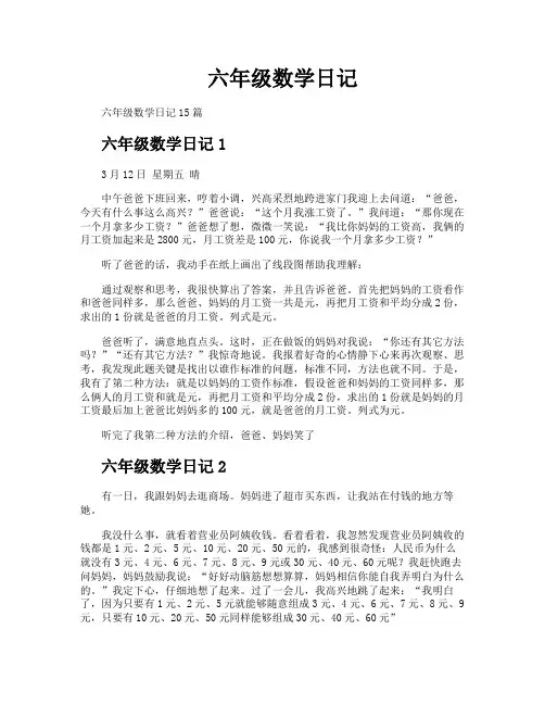 六年级数学日记
