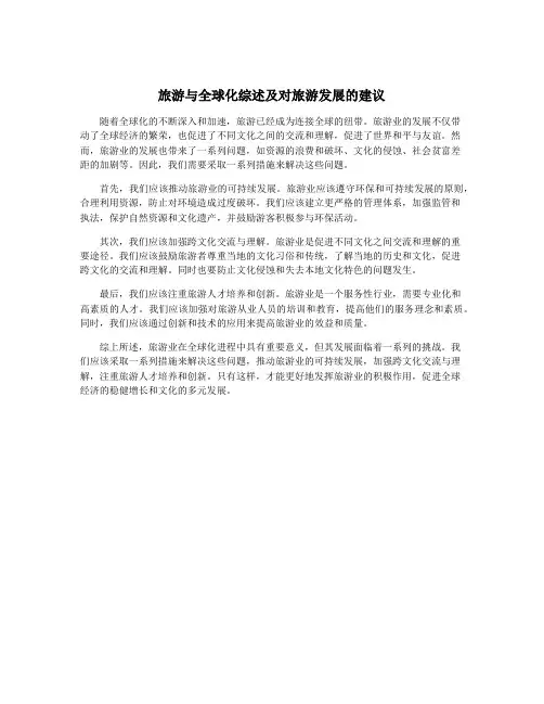 旅游与全球化综述及对旅游发展的建议