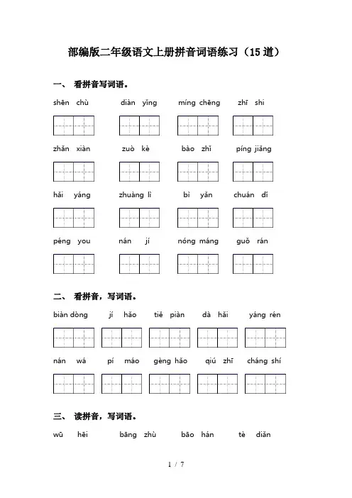 部编版二年级语文上册拼音词语练习(15道)
