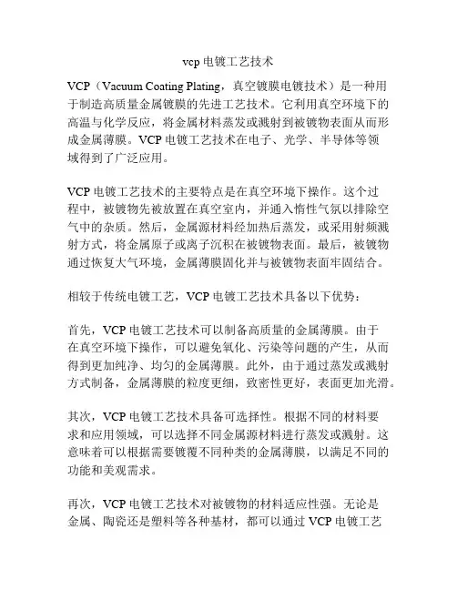 vcp电镀工艺技术