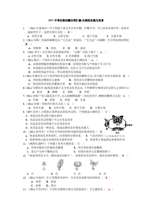 2011中考生物试题分类汇编-生物的生殖与发育