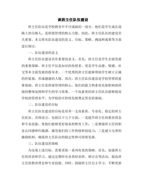 谈班主任队伍建设