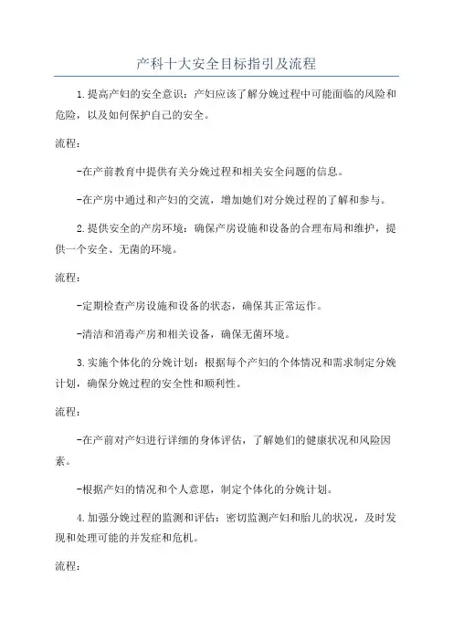 产科十大安全目标指引及流程