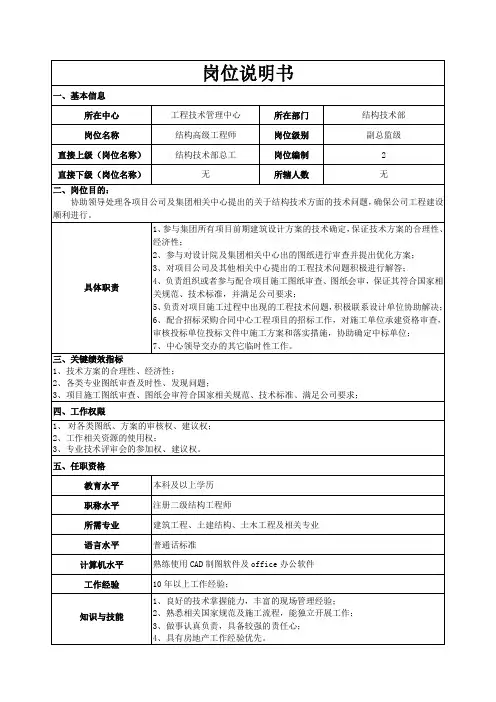 结构高级工程师岗位说明书