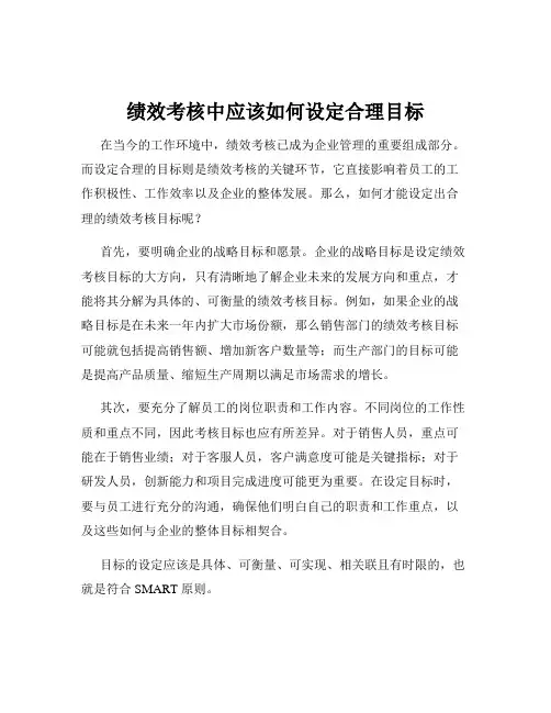 绩效考核中应该如何设定合理目标
