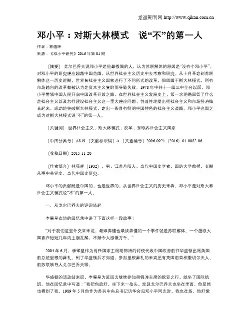 邓小平：对斯大林模式