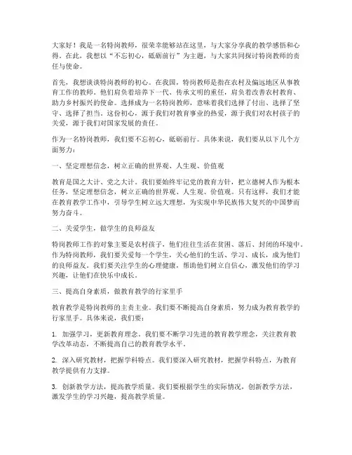 作为一名特岗教师演讲稿
