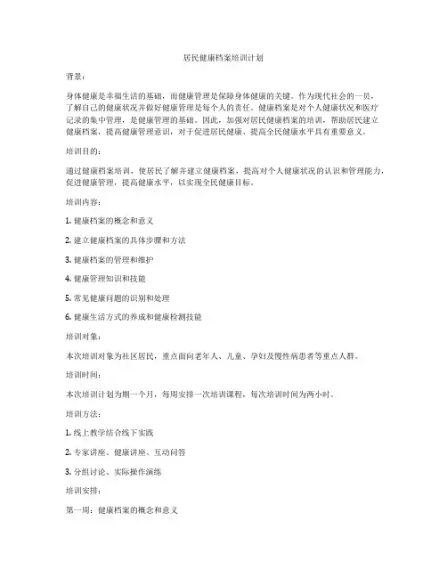 居民健康档案培训计划