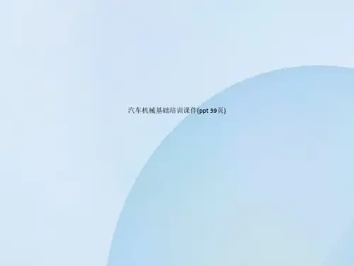 汽车机械基础培训课件(ppt 39页)_8944
