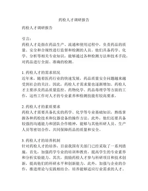 药检人才调研报告