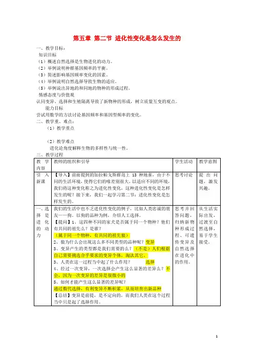 高中生物 第五章 生物的进化 5.2 进化性变化是怎么发生的教案 浙科版必修2
