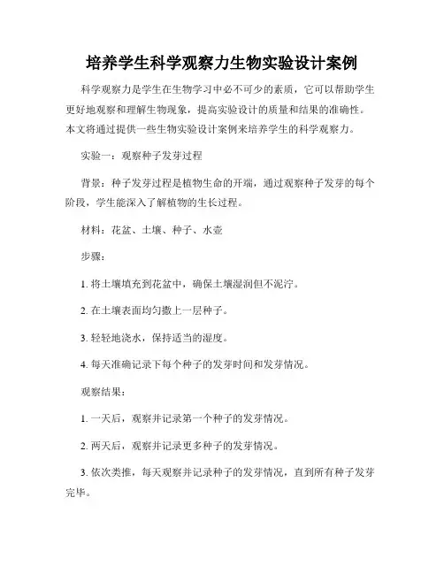 培养学生科学观察力生物实验设计案例