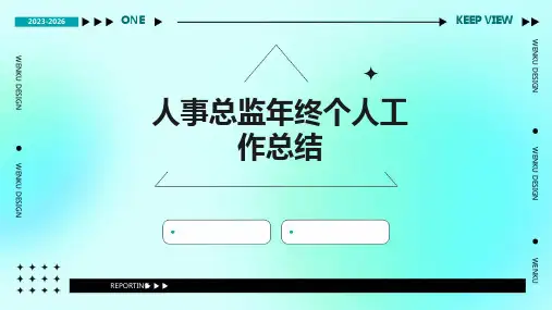 人事总监年终个人工作总结PPT