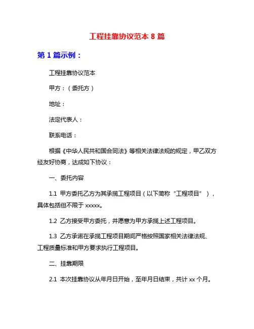 工程挂靠协议范本8篇