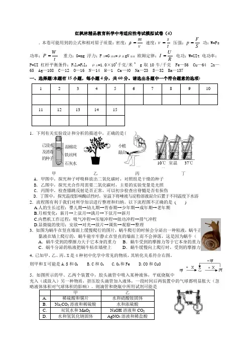 浙江省诸暨市红枫林 科学中考适应性考试模拟试卷(4)