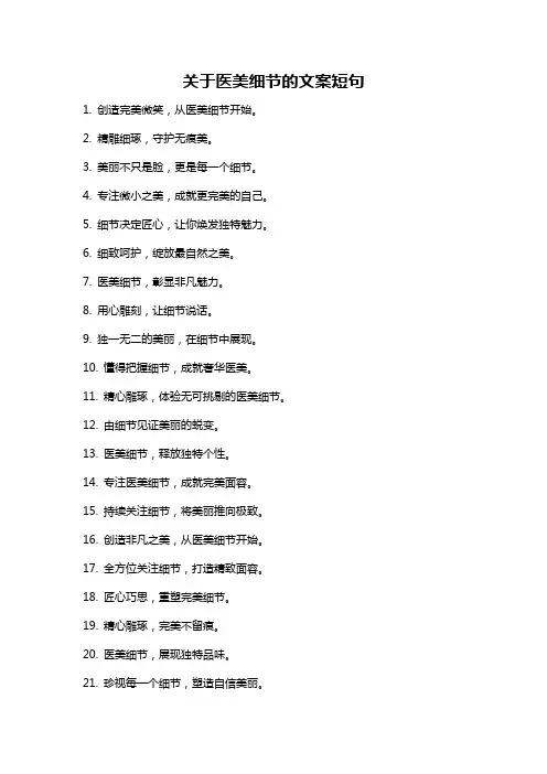 关于医美细节的文案短句