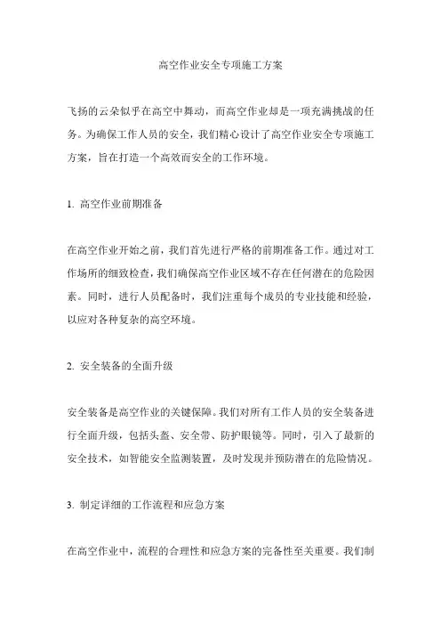高空作业安全专项施工方案