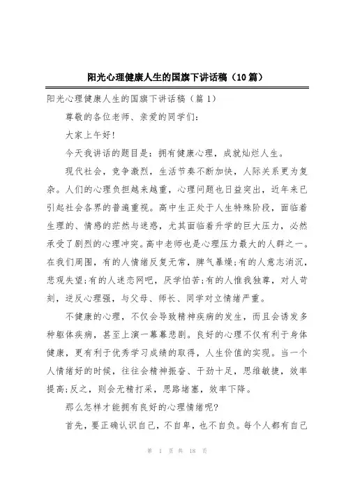 阳光心理健康人生的国旗下讲话稿(10篇)
