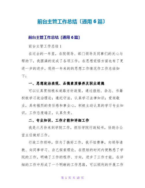 前台主管工作总结(通用6篇)