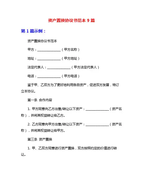 资产置换协议书范本9篇