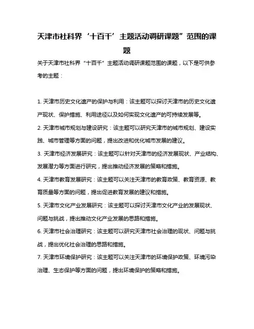 天津市社科界‘十百千’主题活动调研课题”范围的课题