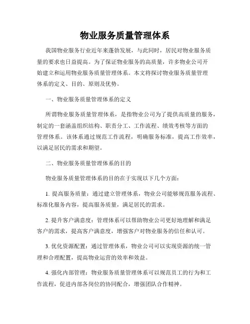 物业服务质量管理体系