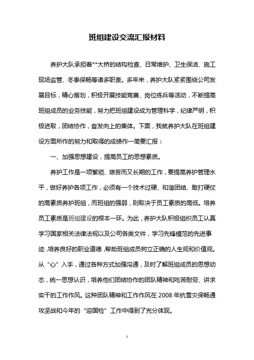 高速公路养护班组建设交流汇报材料