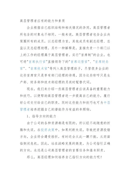 高层管理者应有的能力和素质