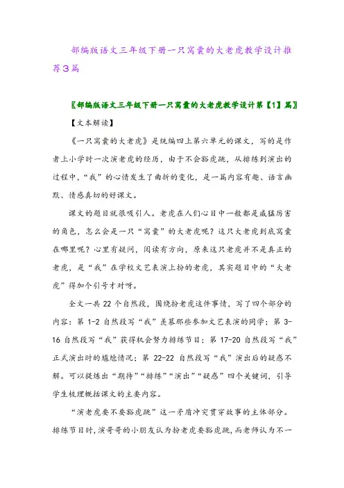 2024年部编版语文三年级下册一只窝囊的大老虎教学设计推荐3篇