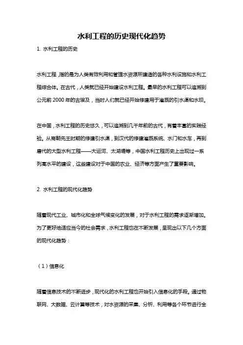 水利工程的历史现代化趋势
