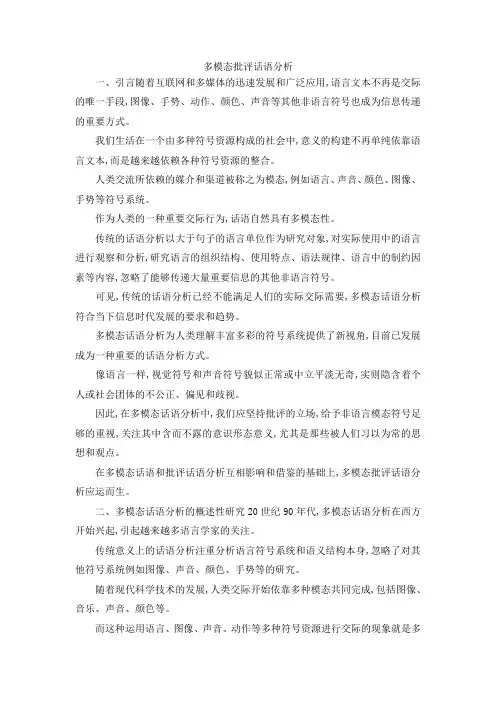 最新-多模态批评话语分析 精品