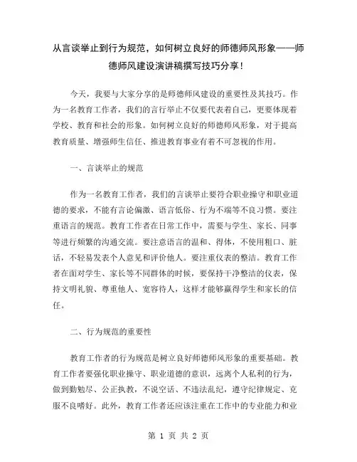 从言谈举止到行为规范,如何树立良好的师德师风形象——师德师风建设演讲稿撰写技巧分享