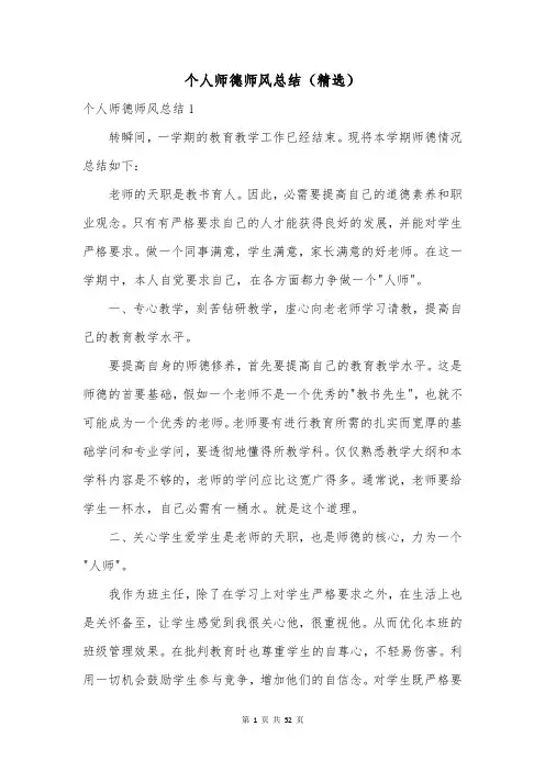 个人师德师风总结(精选)