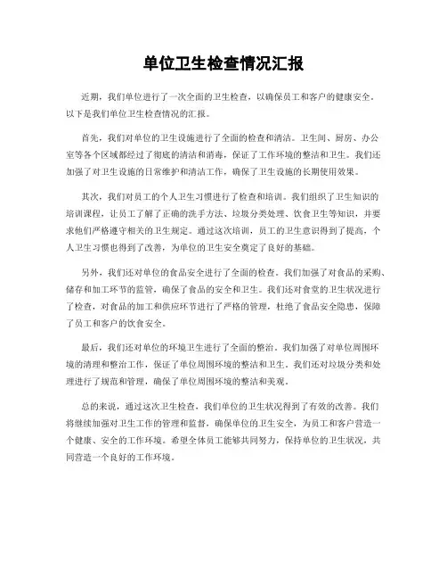单位卫生检查情况汇报