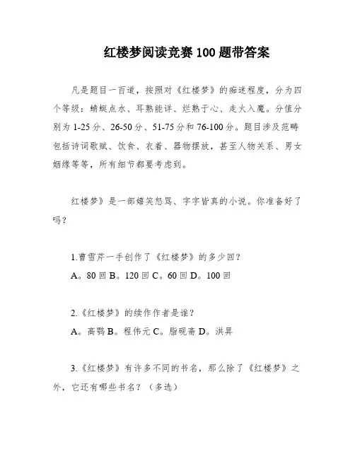 红楼梦阅读竞赛100题带答案
