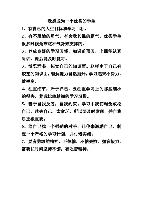 我想成为一个优秀的学生