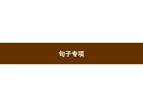 最新四年级下语文-习题-句子专项PPT精品课件部编版