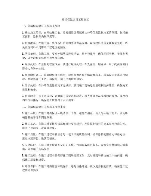 外墙保温涂料工程施工