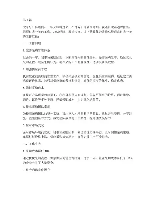 采购总经理年终述职(3篇)