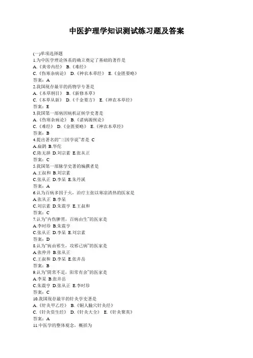 中医护理学知识测试练习题及答案