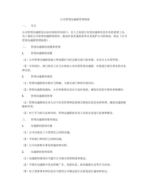 公司管理沟通群管理制度