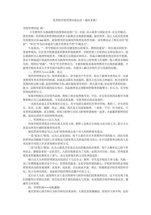 优秀的学校管理经验总结(通用3篇)