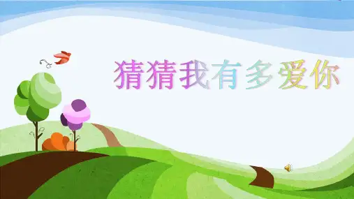 绘本故事《猜猜我有多爱你》